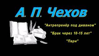 А. П. Чехов, короткие рассказы, "Пари", аудиокнига. Anton Chekhov, short stories, audiobook.