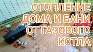 Монтаж системы отопления для дома и бани от одного котла своими руками #Интересная_дача