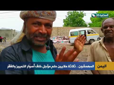 المهمشون في اليمن: ثلاثة ملايين بين الفقر والتمييز