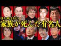 最愛の家族を失った芸能人10選〜息子や娘など親より先に旅立った最期の真相に涙が止まらない〜【芸能】