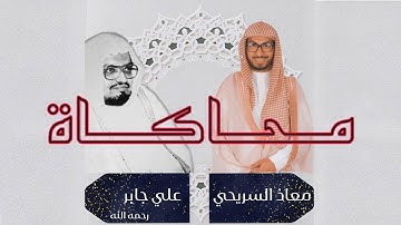 ﴿تحيتهم يوم يلقونه سلام﴾  | محاكاة القارئ معاذ السريحي  للشيخ علي جابر - مغرب الثلاثاء ٣٠-١٢-١٤٤٤هـ