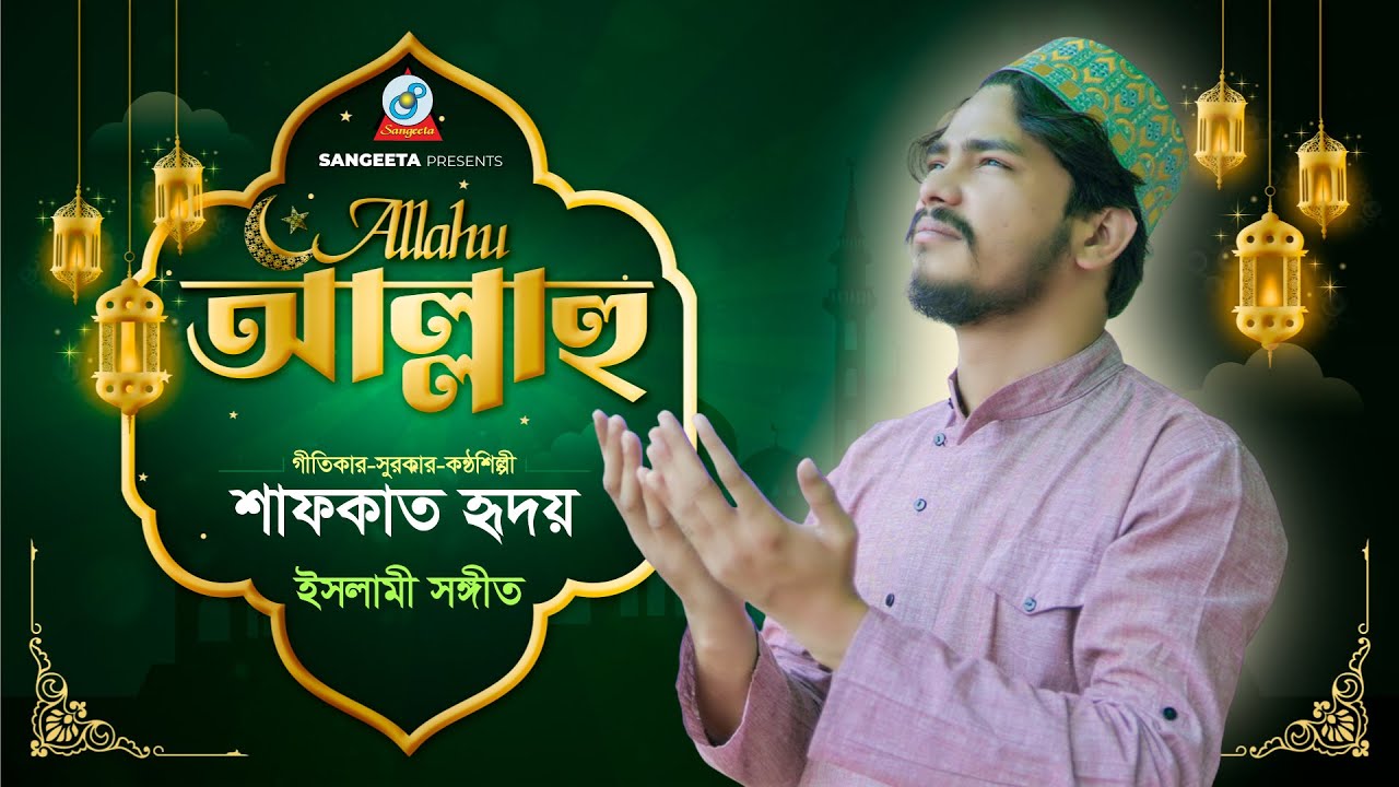 Islamic Song | Allahu | ইসলামিক গান | আল্লাহু | Shafqat Hridoy | Sangeeta
