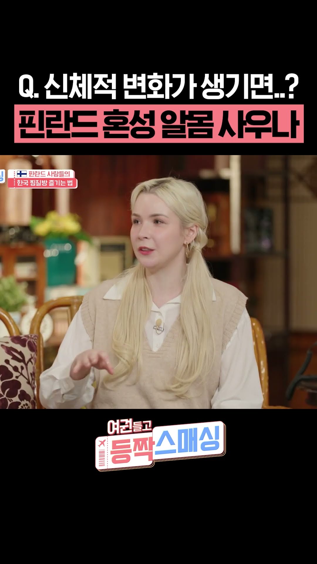 핀란드 혼성 사우나 문제없는 이유 #여권들고등짝스매싱