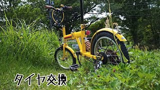 折りたたみ自転車のタイヤ交換　ノーマル→オフロード仕様
