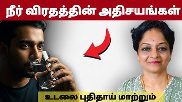 உடலை புதுப்பிக்கும் நீர் விரதம் 💧 | நீர் விரதத்தின் அதிசயங்கள் | Tamil Health Tips