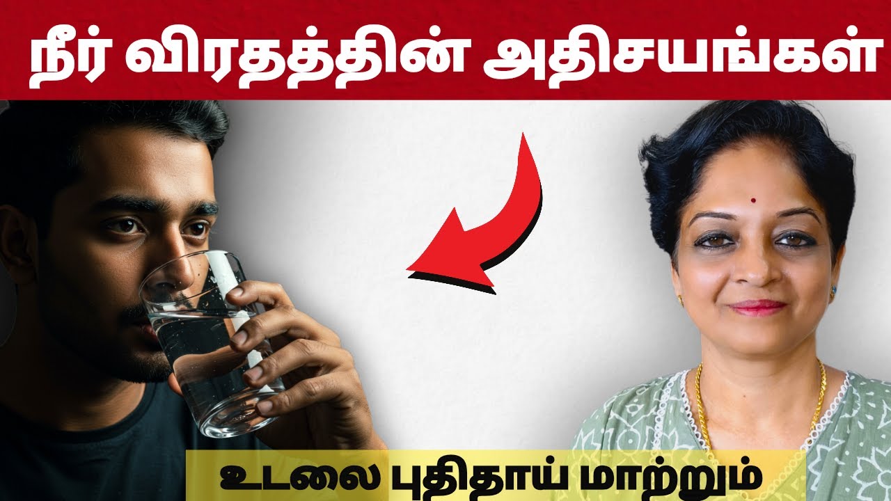உடலை புதுப்பிக்கும் நீர் விரதம் 💧 | நீர் விரதத்தின் அதிசயங்கள் | Tamil Health Tips