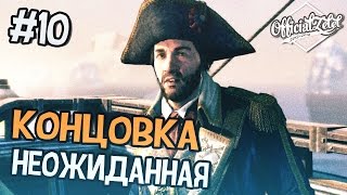 Assassin's Creed Rogue (Изгой) Прохождение на русском - Часть 10 - Концовка Assassin's Creed Rogue (Изгой) Прохождение на русском - Часть 10 - Концовка