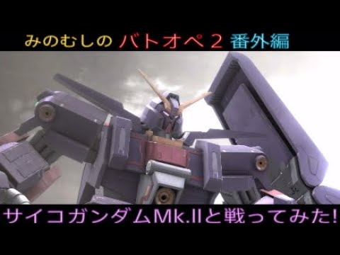 バトオペ 2 サイコ ガンダム