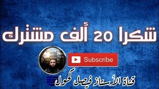 شكر وعرفان.