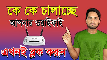 How to Block Unknown Wifi User in Tp Link Router Bangla