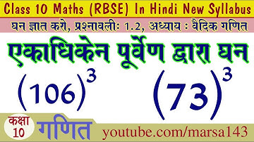 Cube by Sutra Ekadhikena Poorvana Ex 1.2 Q. No. 29 to 32 Ch 1 Vedic Mathematics Class 10 Maths Rbse