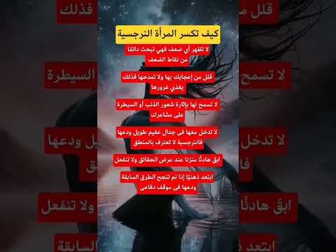 هكذا تكسر المرأة النرجسية، علم النفس #علم_النفس #لغة_الجسد #الظروف