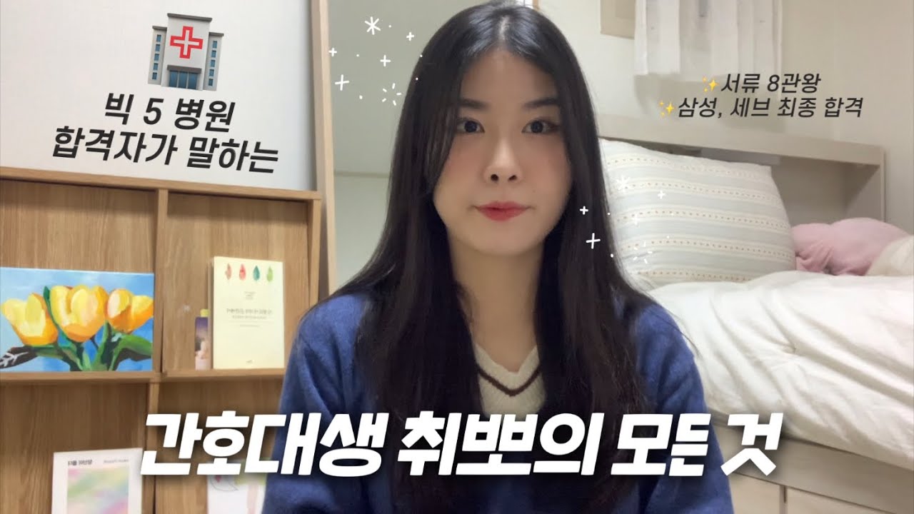 빅 5병원 합격자의 취업 총정리🐝🍯 간호대생 필수 시청❤️ 시기별 해야할 일 & 취업책 총정리