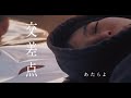 あたらよ -  交差点(Music Video)