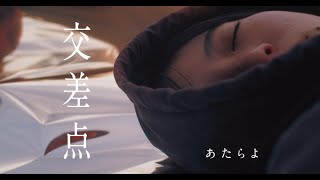 Video thumbnail of "あたらよ -  交差点(Music Video)"