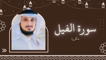 سورة الفيل مكررة القارئ فارس عباد