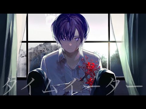 【オリジナルMV】タイムイーター / Cover