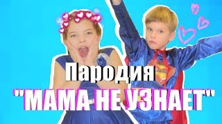 Lady Diana - Мама не узнает (ПАРОДИЯ) леди Диана - песня Я уже большая Lady Diana - Мама не узнает (ПАРОДИЯ) леди Диана - песня Я уже большая