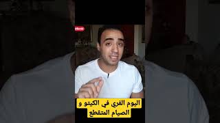 ينفع ناخد يوم فري في الكيتو دايت؟