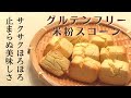 グルテンフリー米粉スコーン簡単レシピ｜サクサク！ふわふわ！ホロホロ！軽い食感のコツ