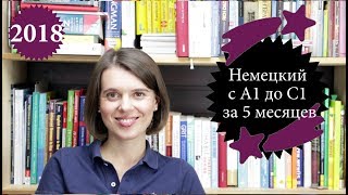 Немецкий с A1 до C1 за 5 месяцев - моя история