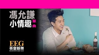 馮允謙 Jay Fung《小情趣》[Lyrics MV]