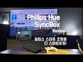 필립스 휴 스마트 조명을 더욱 스마트하게 '필립스 휴 싱크박스' (Hue Sync Box)