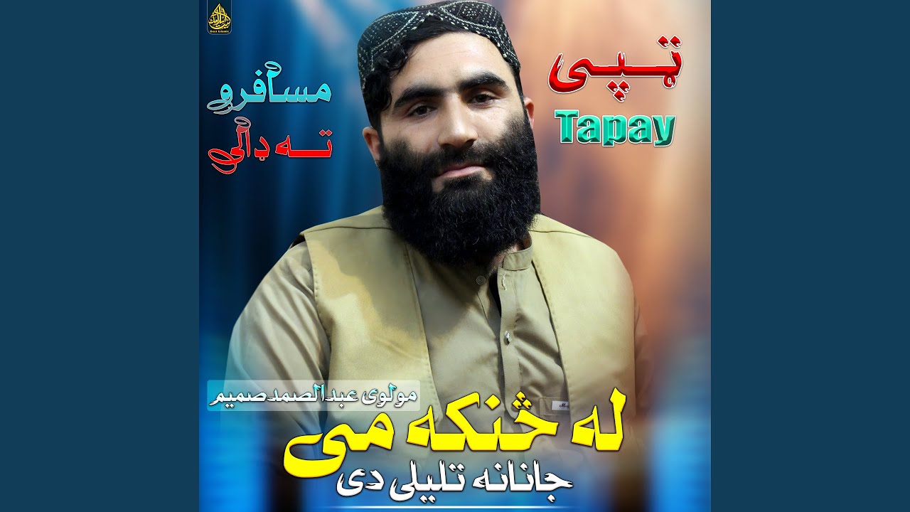 له سنګه مي جانان تللی دی