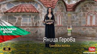 Yanitsa Gerova - Graovska kitka * Яница Герова - Граовска китка  2026