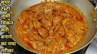 सुपर टेस्टी रेस्टोरेंट स्टाइल चिकन करी रेसिपी | Best Easy Chicken Curry |Chicken Masala |Chef Ashok screenshot 4