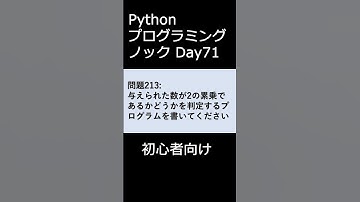 PythonプログラミングノックDay071 初心者向け #プログラミング #python #初心者