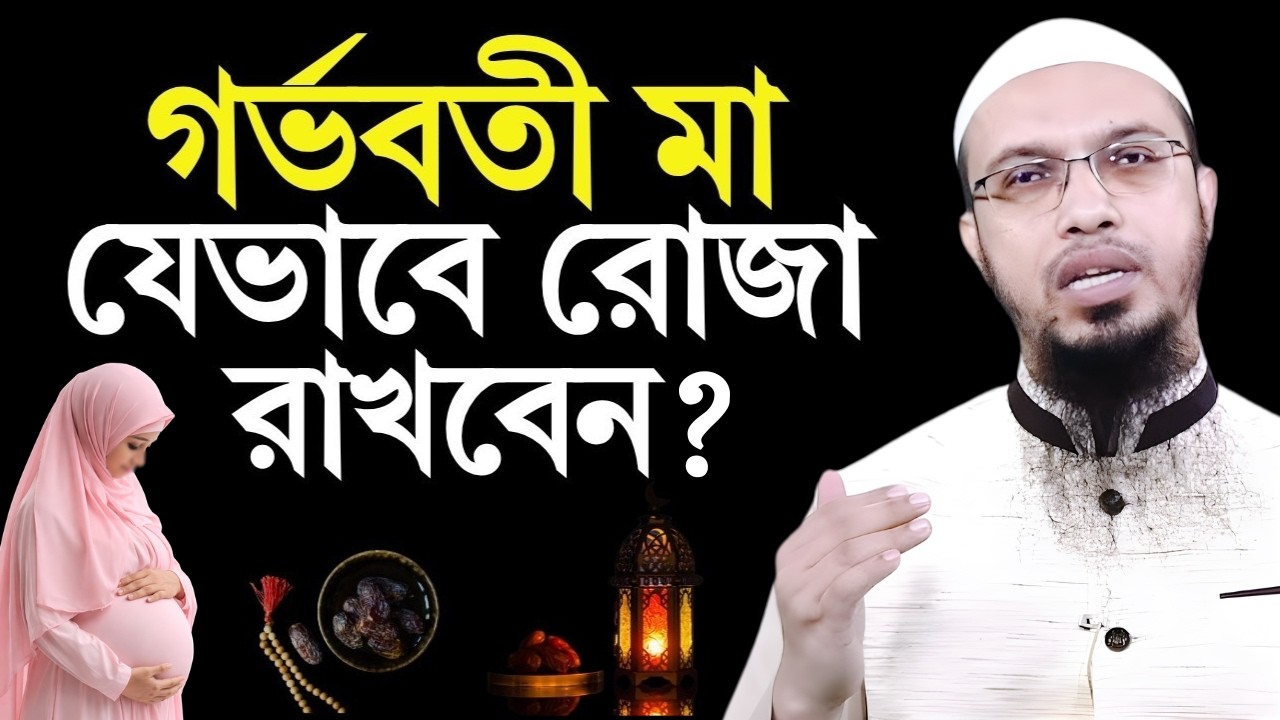 গর্ভাবস্থায় মহিলারা কিভাবে রোজা রাখবে? | গর্ভবতী মায়ের রোজা রাখার নিয়ম | Shaikh Ahmadullah