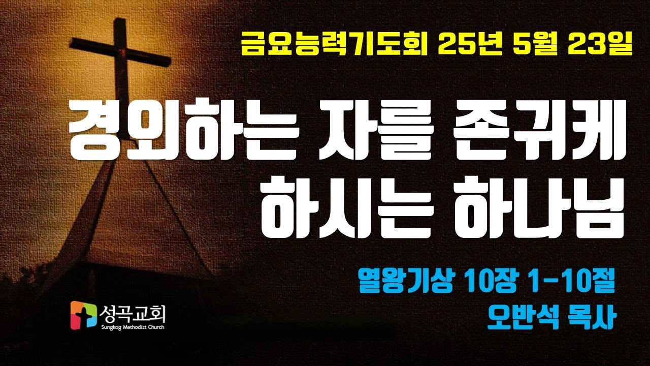 경외하는 자를 존귀케 하시는 하나님 | 금요능력기도회(2025 0523)