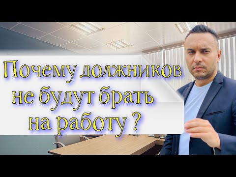 Почему должников не будут брать на работу?