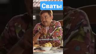 СВАТЫ. КАК НУЖНО ГУЛЯТЬ #shorts #tiktok #сваты #сваты7 #смех #trending #смешно