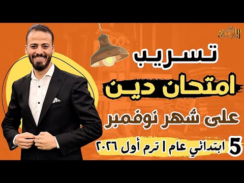 تسريب امتحان الدين على شهر نوفمبر خمسة ابتدائي عام ترم أول ٢٠٢٦ 