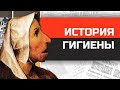 Всемирная история гигиены от древности до наших дней.