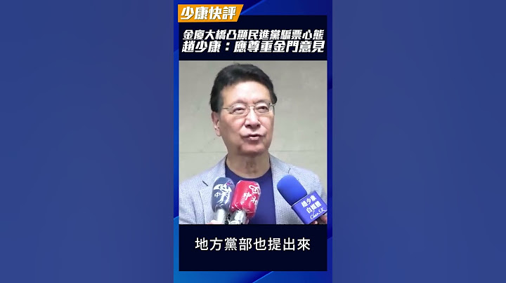 金廈大橋凸顯民進黨騙票心態！趙少康：應尊重金門意見 #shorts - 天天要聞