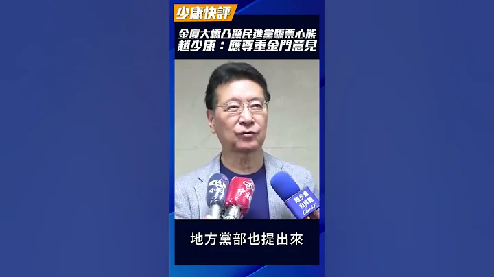 金厦大桥凸显民进党骗票心态！赵少康：应尊重金门意见 #shorts - 天天要闻