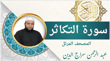 سورة التكاثر | عبد الرحمن سراج الدين l الرقية الشرعية | Surah At-Takathur
