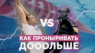 КАК СДЕЛАТЬ ПРОНЫР ДОЛЬШЕ? | НЫРЯЕМ БРАССОМ, ДЕЛЬФИНОМ И В ЛАСТАХ! #обучениеплаванию