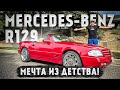 R129 - Сто Двадцать Девятый. Мечта из детства.