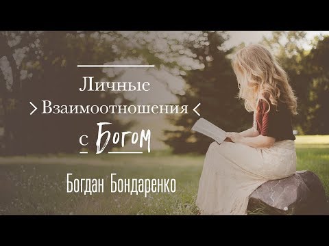 Личные Отношения с Богом. Часть 1 - Богдан Бондаренко