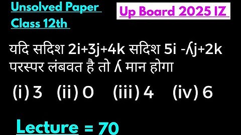 यदि सदिश 2i+3j+4k सदिश 5i –hj+2k परस्पर लंबवत है तो h का मान होगा ||12thmaths Unsolved papers 2025IZ