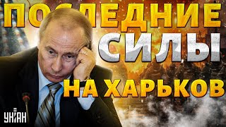 ТОЛЬКО ЧТО с фронта! Путин кинул последние силы на Харьков. В Кремле завыли от ПОТЕРЬ