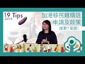 加港移民雞精班：贏在起飛前 19 Tips Part 8  揸車