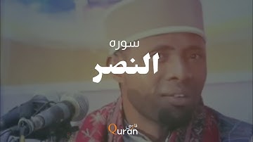 سوره النصر - با ترجمه فارسی ||   (Surah an-nasar with farsi translation )
