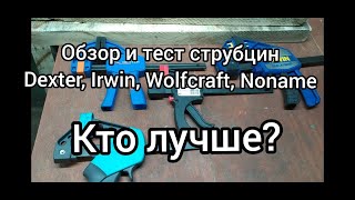 Какая струбцина лучше? Обзор и тест Dexter, Irwin, Wolfcraft, Noname