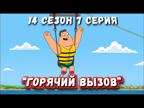 Гриффины 14 сезон 7 серия