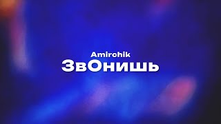 Amirchik — ЗвОнишь (Текст песни, премьера трека 2023)